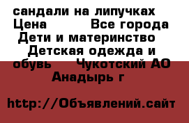 сандали на липучках  › Цена ­ 150 - Все города Дети и материнство » Детская одежда и обувь   . Чукотский АО,Анадырь г.